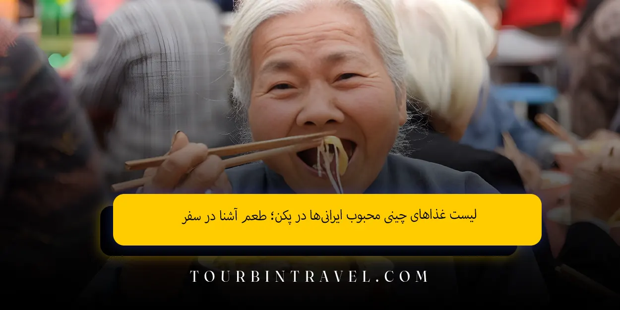 لیست غذاهای چینی محبوب ایرانیها در پکن؛ طعم آشنا در سفر